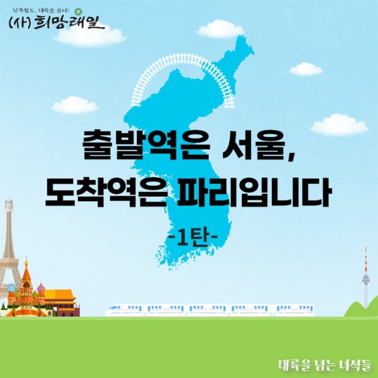  청년 학생들이 구상하는 '한반도 교류협력 사업 구상' 카드뉴스에 투표 해주세요_희망래일 대륙 품다