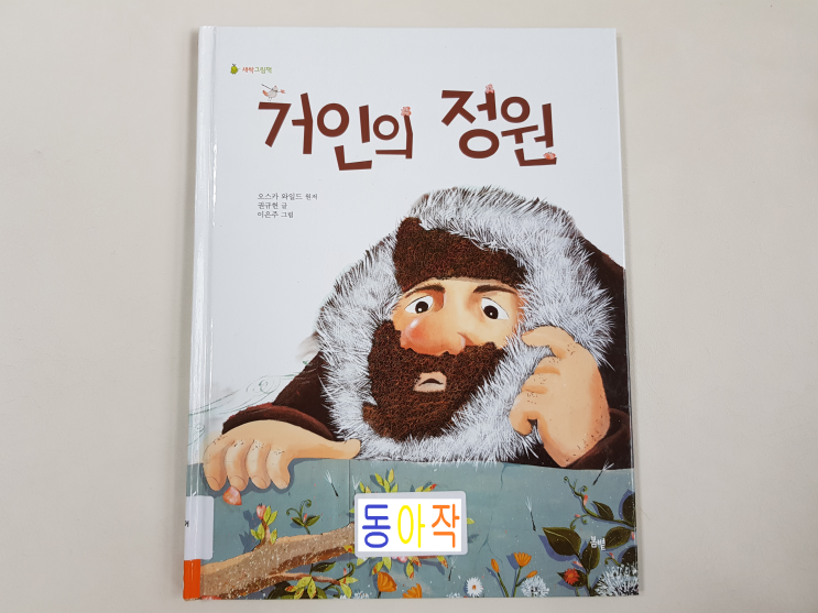  행복한 왕자의 작가 오스카 와일드의 '거인의 정원'