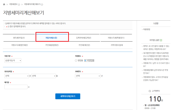 자동차세 계산기로 위택스 조회하는 방법 (자동차세 할인 방법) 자동차세 계산기로 위택스 조회하는 방법 (자동차세 할인 방법)