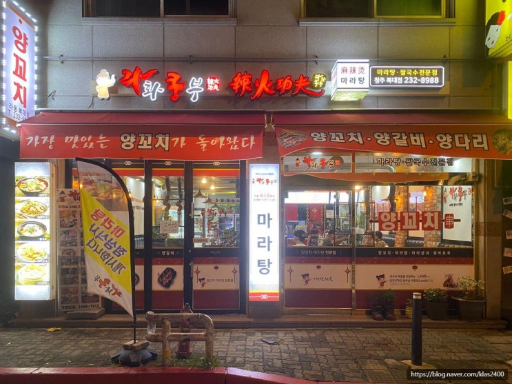  [청주 복대동] 라화쿵부 -지웰시티 마라탕&꿔바로우 맛집!