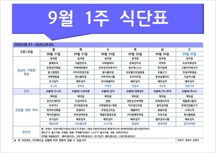  한마음주야간보호 2020년 9월 1주 식단표