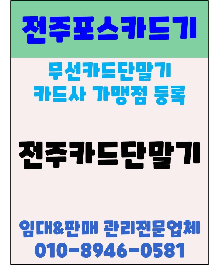  전주무선카드단말기 전주카드기 전주체크기 전주무선카드단말기 카드사 가맹점 등록 송천동 행복한 꽈베기 후기