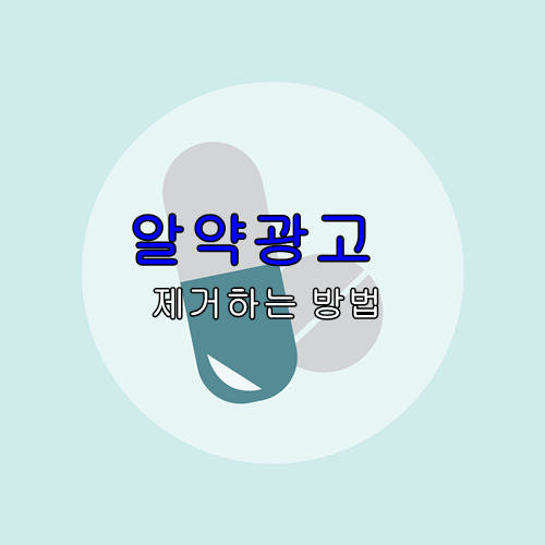 보기 싫은 알약 광고 팝업 초간단 제거 하는 방법 자꾸 뜨면 화남! 보기 싫은 알약 광고 팝업 초간단 제거 하는 방법 자꾸 뜨면 화남!