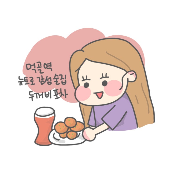 먹골역 술집, 감성적인 인테리어의 두꺼비포차 먹골역점
