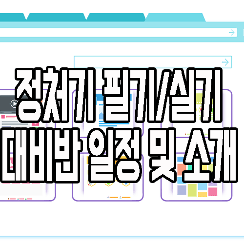  정보처리기능사학원 : 최근 출제 방향에 맞춘 필기/실기 대비반