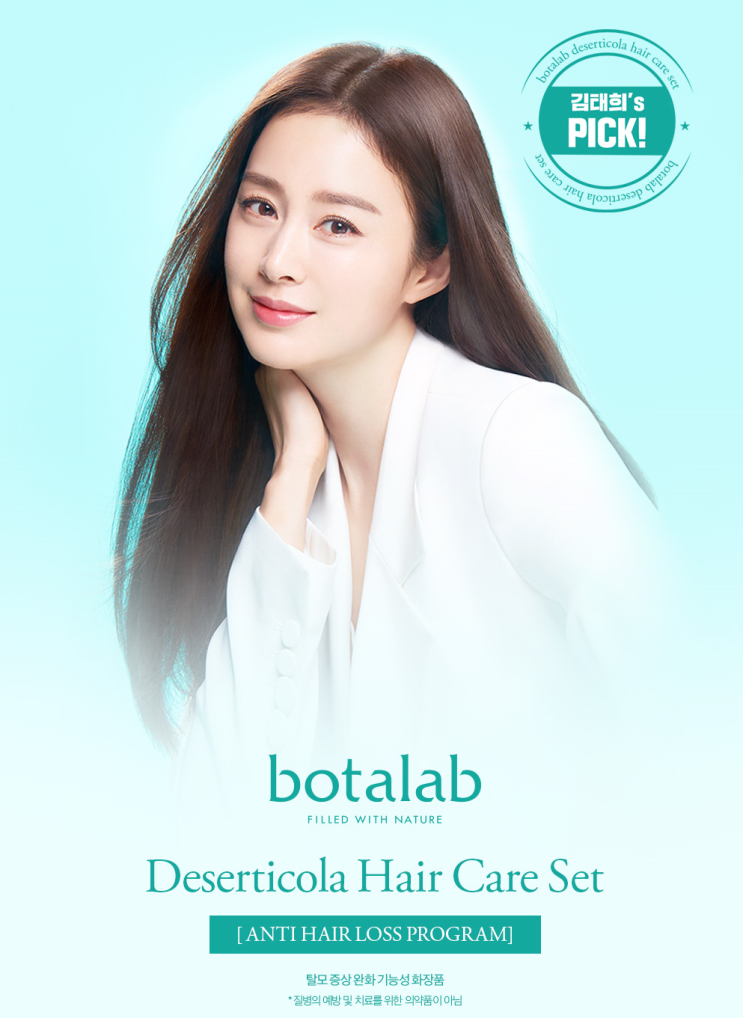  보타랩 김태희광고 두피 헤어 클리닉 머리빠짐 방지 원인 케어 관리 삼푸 세트 상품