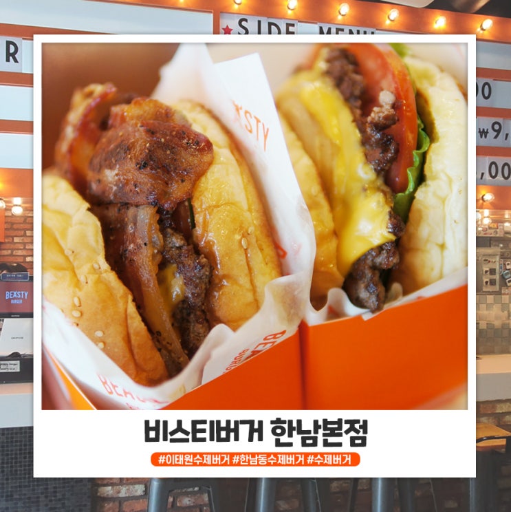 맥주 땡기는 이태원 수제버거 비스티버거 한남본점 맥주 땡기는 이태원 수제버거 비스티버거 한남본점
