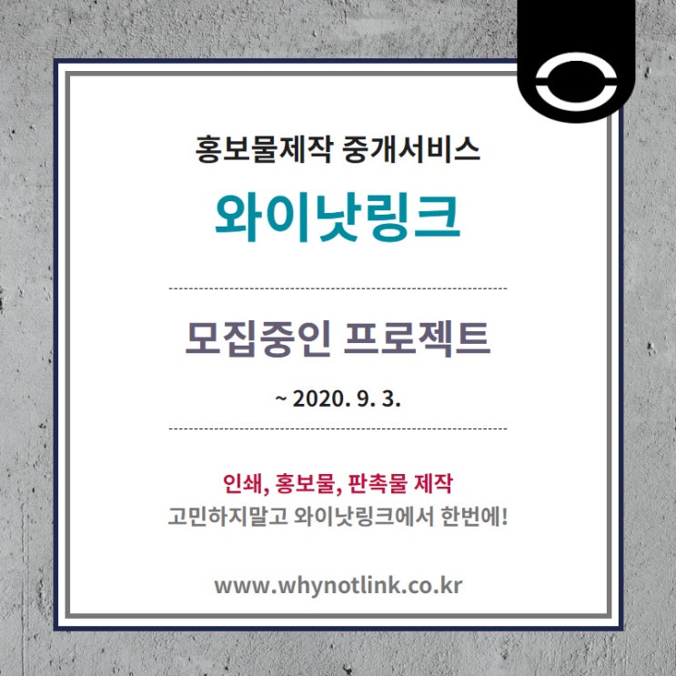 홍보물제작대행 와이낫링크_ 모집중 프로젝트_ 20200831