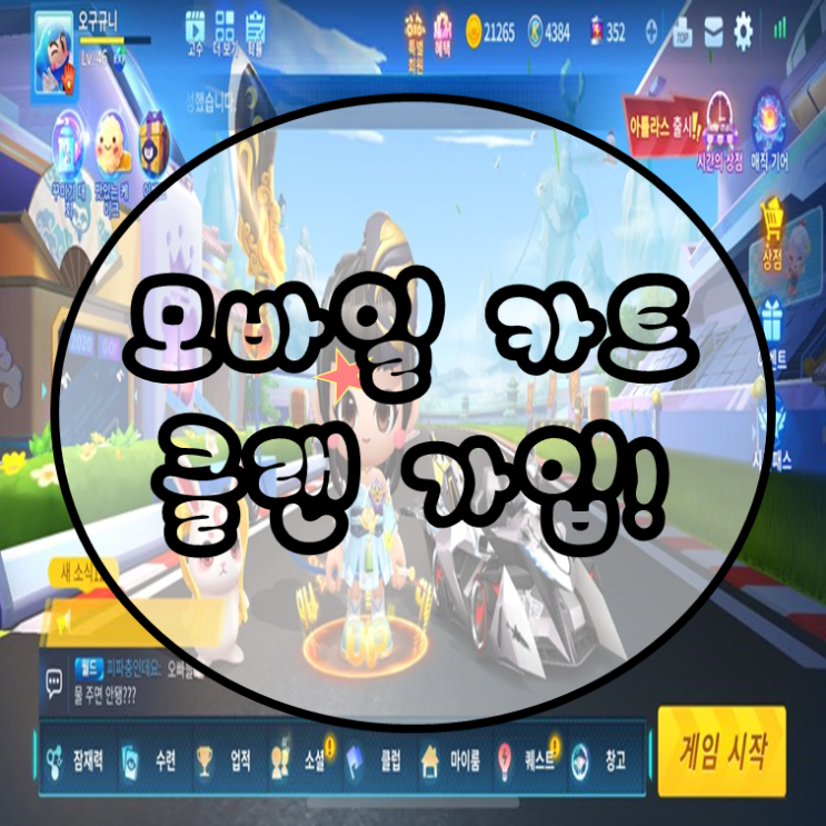  모바일카트 클랜 가입하고 승급하기
