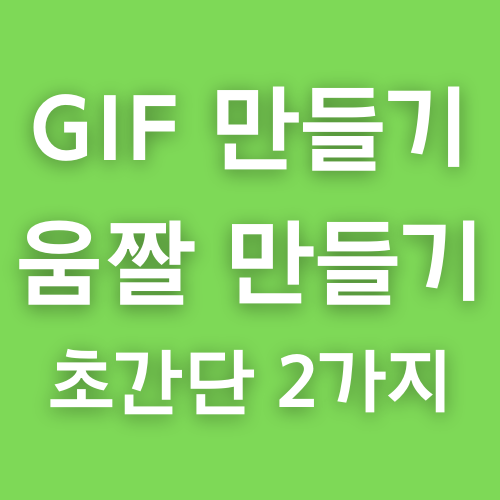  갤럭시 GIF 만들기 움짤 만드는법 상세설명 초간단! 2가지!