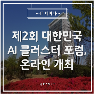 [IT 세미나] 제2회 대한민국 AI 클러스터 포럼, 온라인 개최