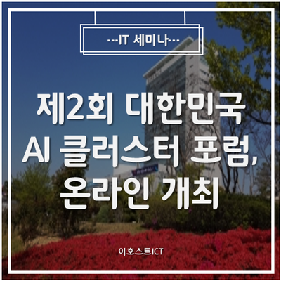  [IT 세미나] 제2회 대한민국 AI 클러스터 포럼, 온라인 개최