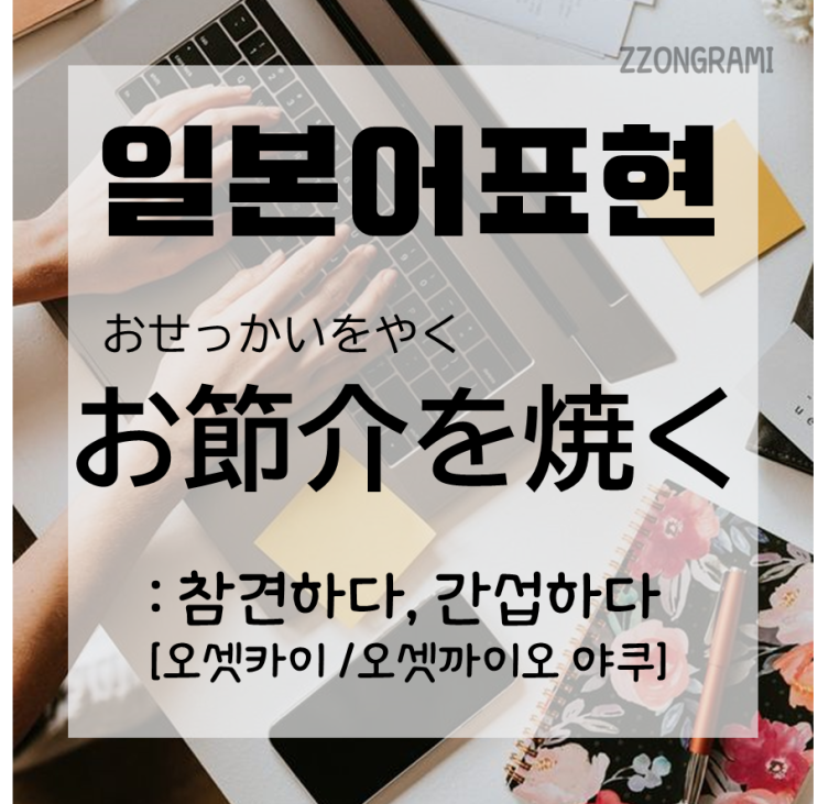  [일본어 공부] 일본어 표현 : 제발 '참견'하지 말아 주세요. 일본어로 '참견하다'라는 무엇일까?
