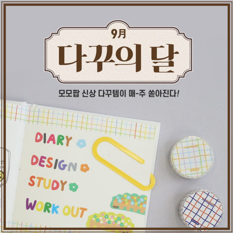  [이벤트] 9월은 모모팝 다꾸의 달