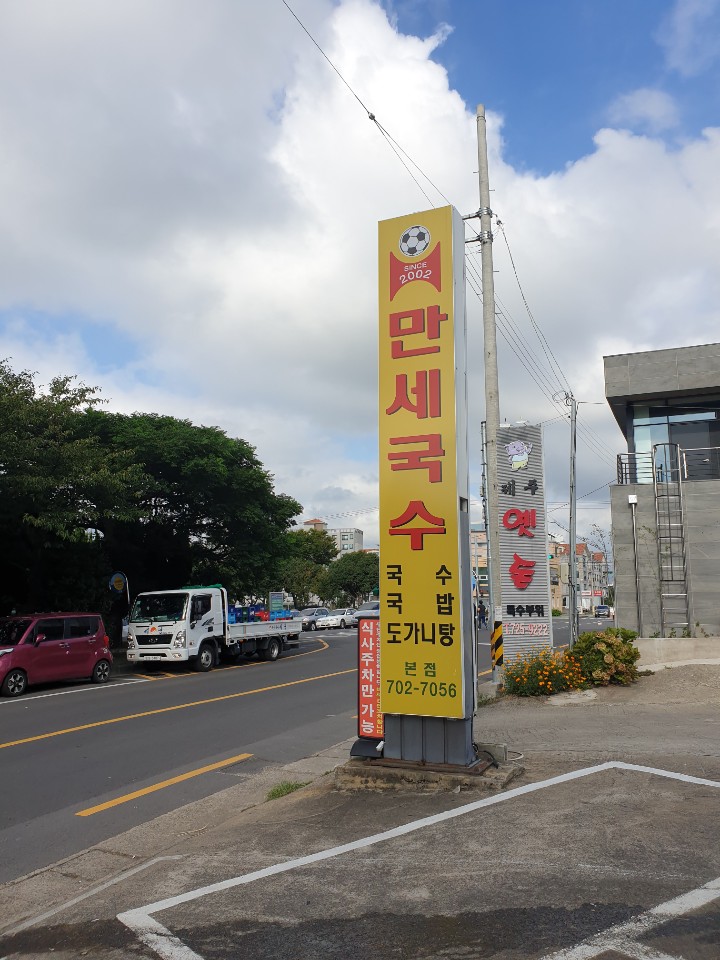  제주공항근처고기국수 멀리 갈 필요없이 만세국수