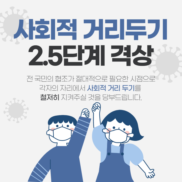  [웨돔공인중개사학원] 사회적 거리두기 2.5단계, 현재 상황은?
