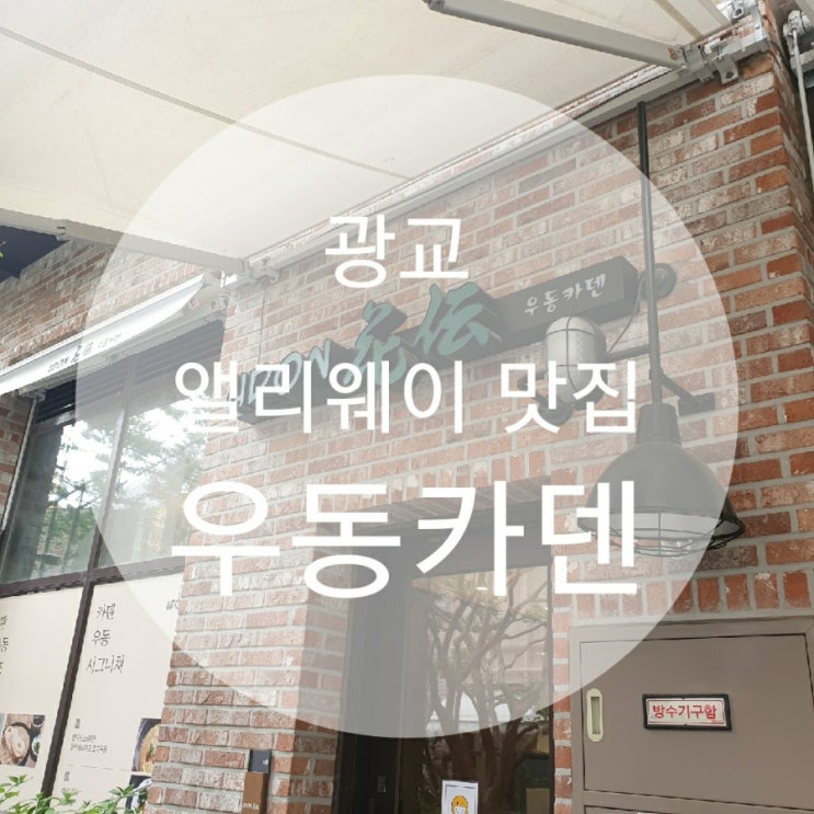  광교 앨리웨이 맛집 우동카덴 (정호영쉐프)