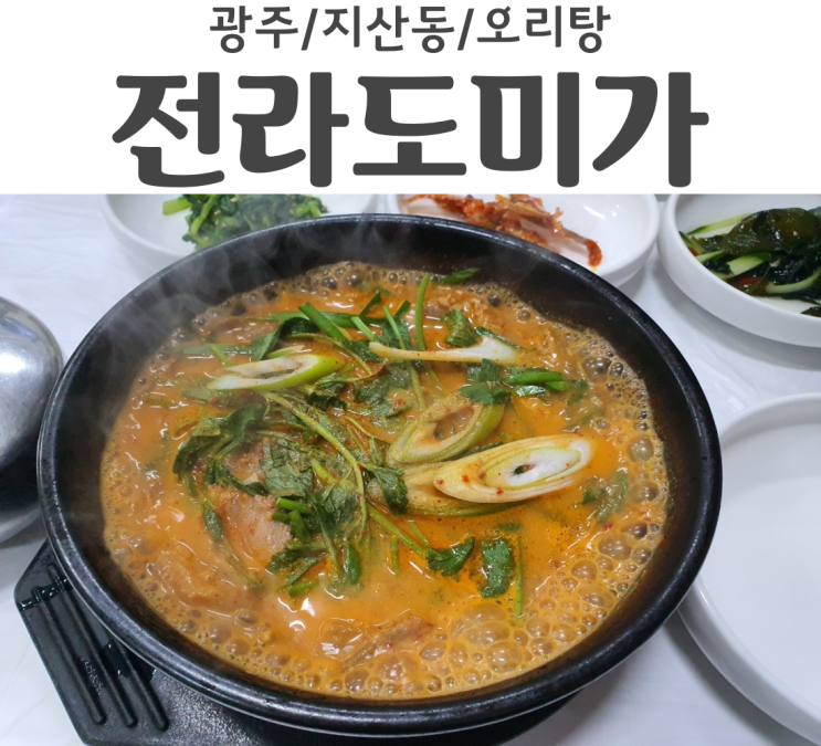  광주 지산동 법원 맛집 오리탕이 맛있는 전라도미가