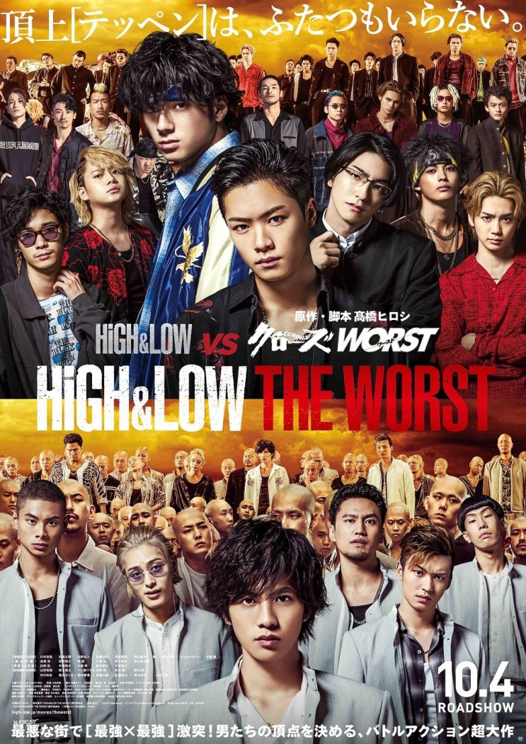  [일영] 하이앤로우 더 워스트 『HiGH&LOW THE WORST』리뷰