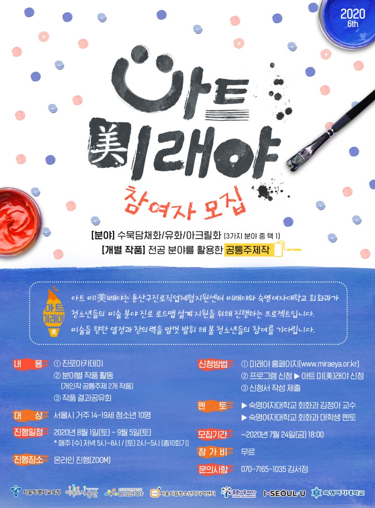 2020 아트 미(美)래야 6기 참가자 모집 (~9/5)