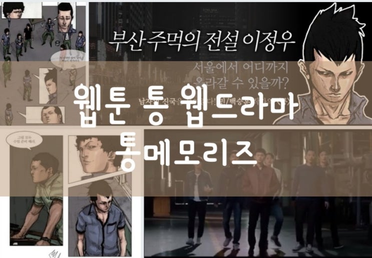  웹툰통 ~ 웹드라마 통 메모리즈 통웹툰
