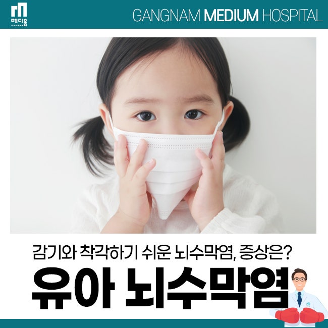 유아 뇌수막염 증상 늦기 전에 체크하세요!