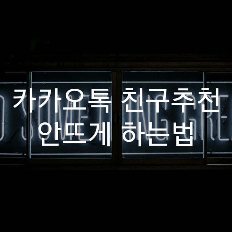 카카오톡 친구추천 안뜨게 하는법