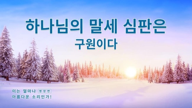  .전능신교/ 복음 간증 영화 ＜이는 얼마나 아름다운 소리인가!＞명장면(5)하나님의 말세 심판은 구원이다
