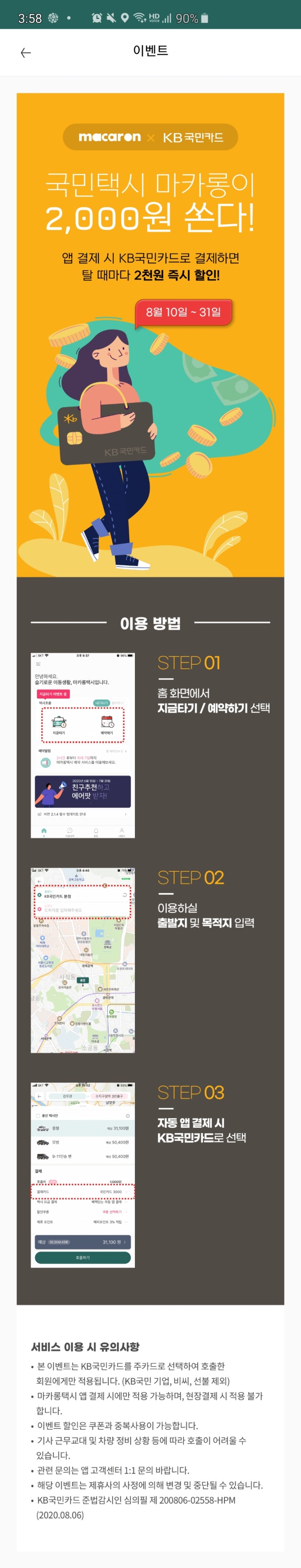  [꿀팁] 마카롱 택시 이용할때 2000원 할인 받는 법