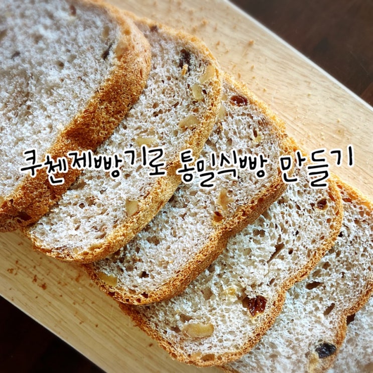  주방 잇템 쿠첸제빵기로 통밀식빵 만들기