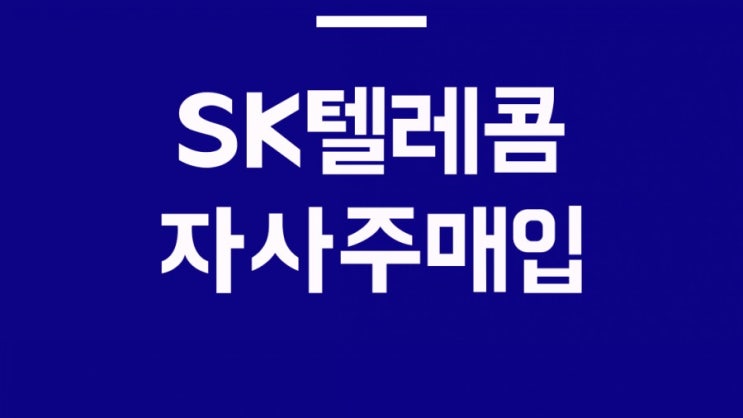  SK텔레콤 자사주 매입 외국인 600억 순매수이유는?