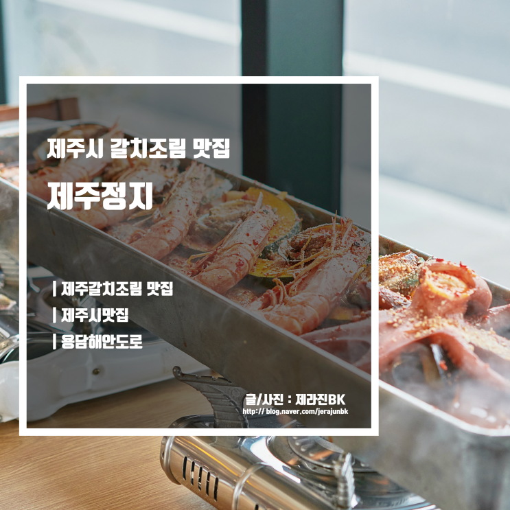  제주시 맛집 소개 갈치조림 잘하는 곳 제주정지