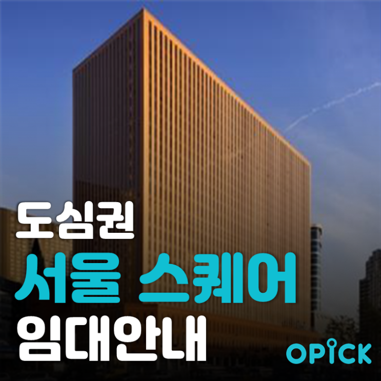  서울역의 상징 서울 스퀘어 공실 안내 | 서울역, 장그래빌딩, 대우빌딩, 대우센터빌딩 사무실 임대 #278