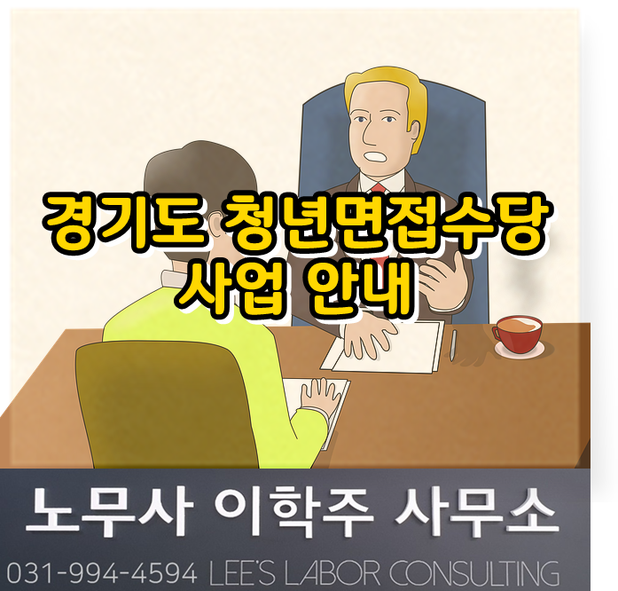 경기도 청년면접수당 사업 안내 (고양시 노무사, 고양 노무사) 경기도 청년면접수당 사업 안내 (고양시 노무사, 고양 노무사)