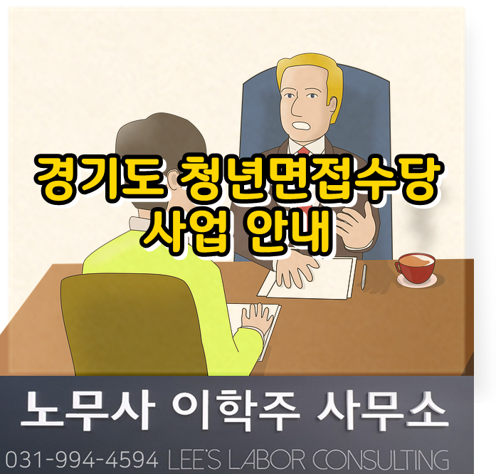 경기도 청년면접수당 사업 안내 (고양시 노무사, 고양 노무사)