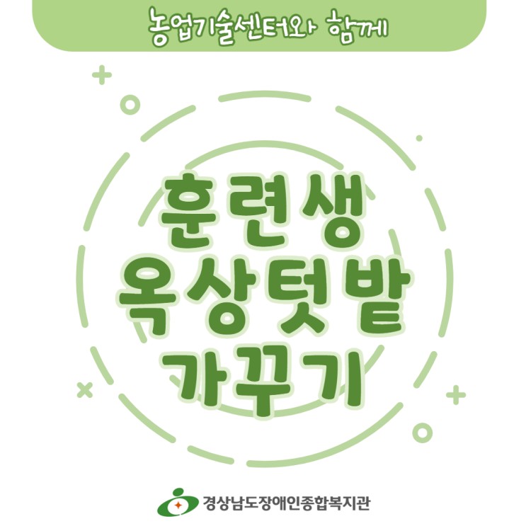 ෆ훈련생들의 옥상텃밭 가꾸기ෆ- 경상남도장애인종합복지관