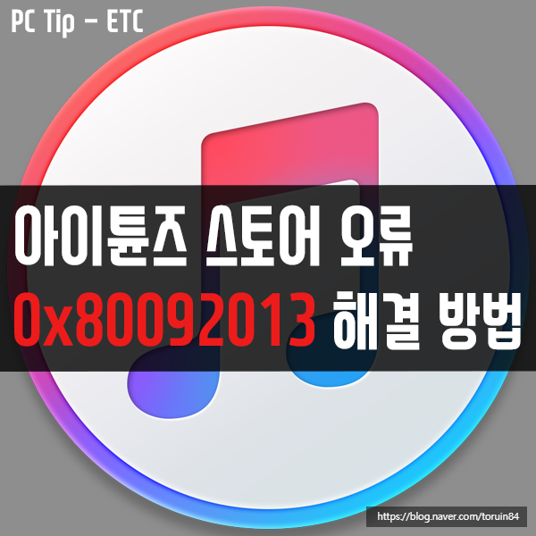 윈도우10의 아이튠즈 스토어(iTunes Store) 오류 0x80092013 해결 방법 윈도우10의 아이튠즈 스토어(iTunes Store) 오류 0x80092013 해결 방법