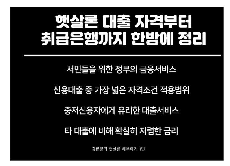  햇살론 대출 자격부터 절차 취급은행까지 한번에 완벽정리 해보자