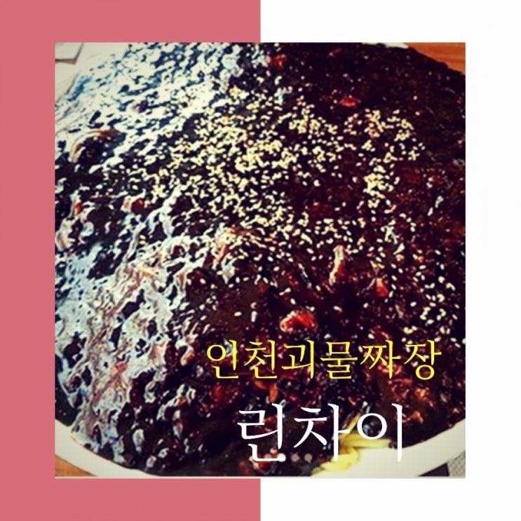  주안동 맛집 린차이