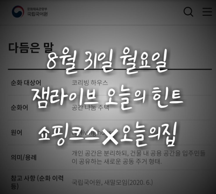  잼라이브 오늘의 힌트(8월 31일 월요일) "공간 나눔 주택 = OOO 하우스"
