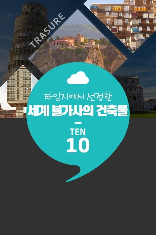  [해외문화탐방]세계 10대 불가사의 건축물