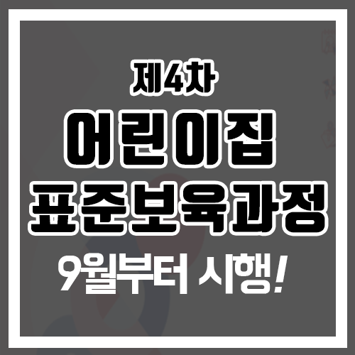  4차 표준보육과정 2020년 9월부터 시행! 달라진 점은?