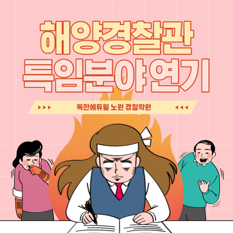 [속보]해양경찰관_특임분야 채용 일정 연기