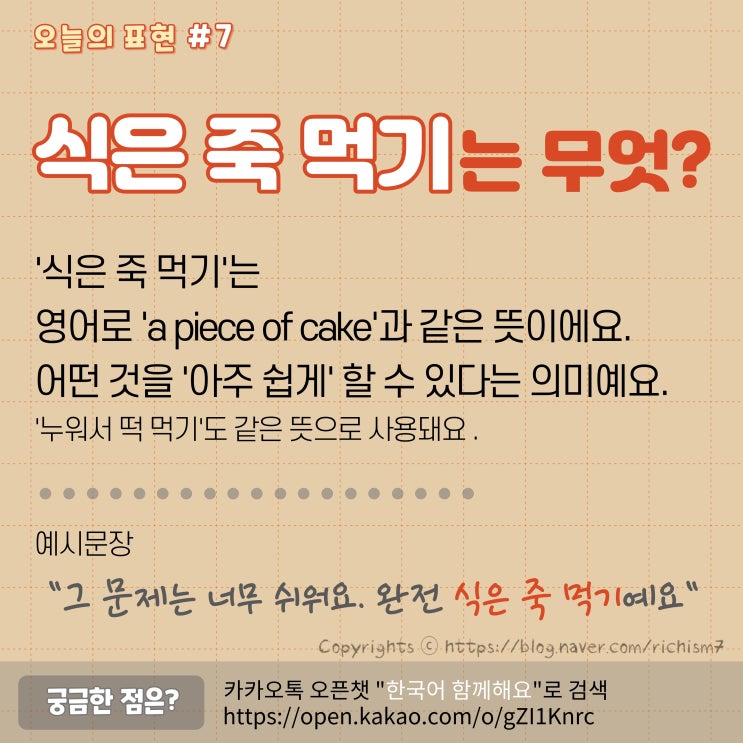 여러분은 어떤 게 식은 죽 먹기 a piece of cake인가요? 오늘의 한국어&영어 관용표현 알아봅시다.