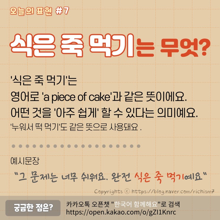  여러분은 어떤 게 식은 죽 먹기 a piece of cake인가요? 오늘의 한국어&영어 관용표현 알아봅시다.