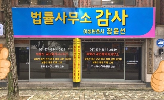 의정부 공인중개 변호사 장윤선 변호사