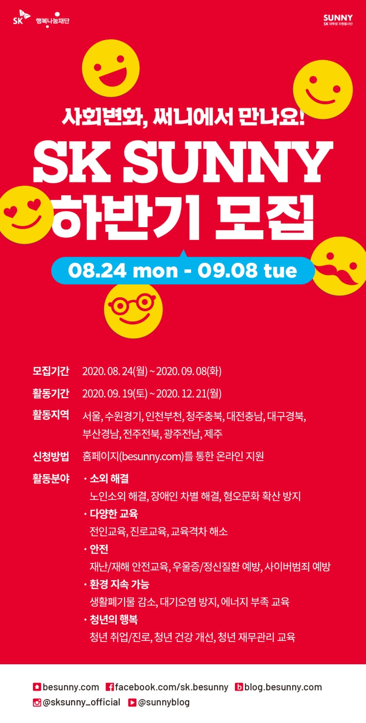 SK 2020년 하반기 대학생 자원봉사단 SUNNY 모집