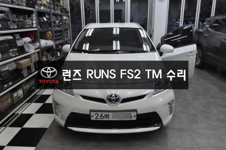  수원 용인 RUNZ수리 도요타네비수리 프리우스네비수리 런즈FS2 TM 전원불량,블랙아웃 메인보드 고장수리 런즈FS1 FS2 전제품 A/S전문수리