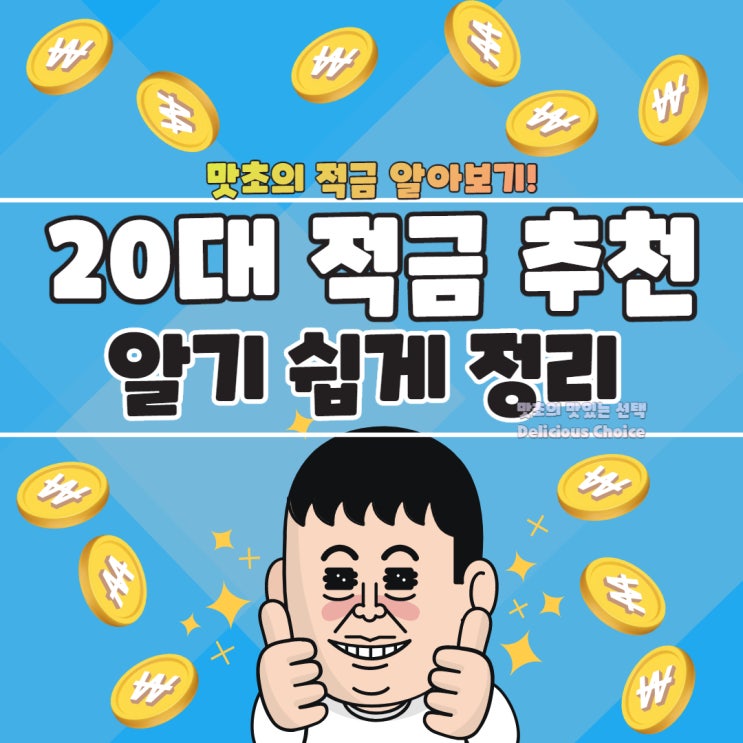 20대 적금 추천 알기 쉽게 정리