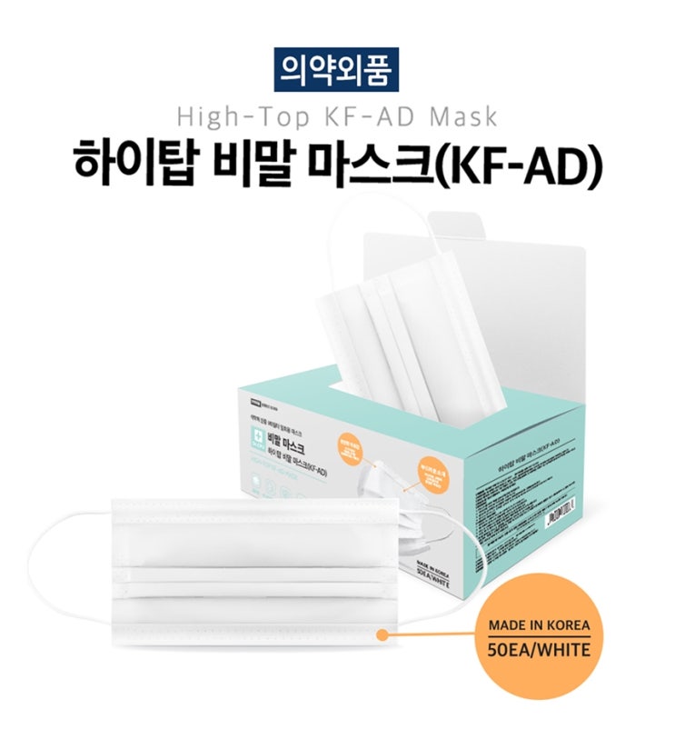  하이탑 국산 비말차단마스크 3중필터 KF-AD 식약처승인 덴탈 마스크 50매+손소독제 무료